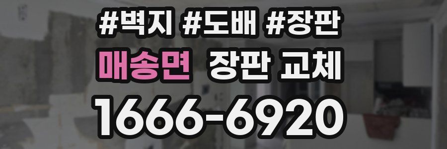 매송면 장판 교체