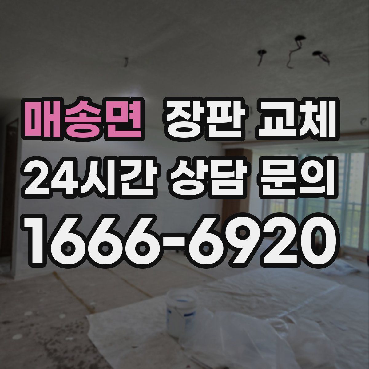 매송면 장판 교체