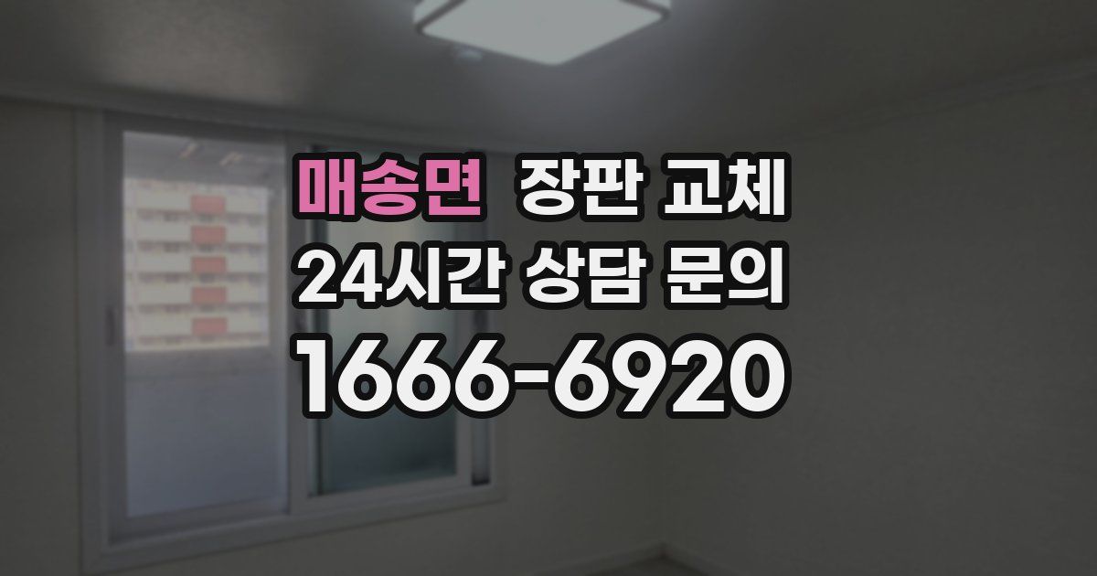 매송면 장판 교체