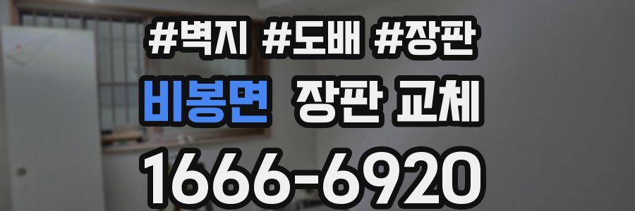 비봉면 장판 교체