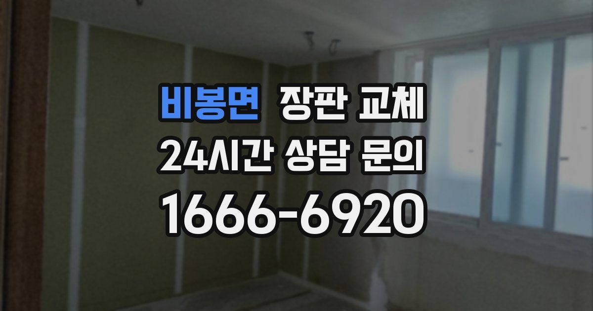 비봉면 장판 교체