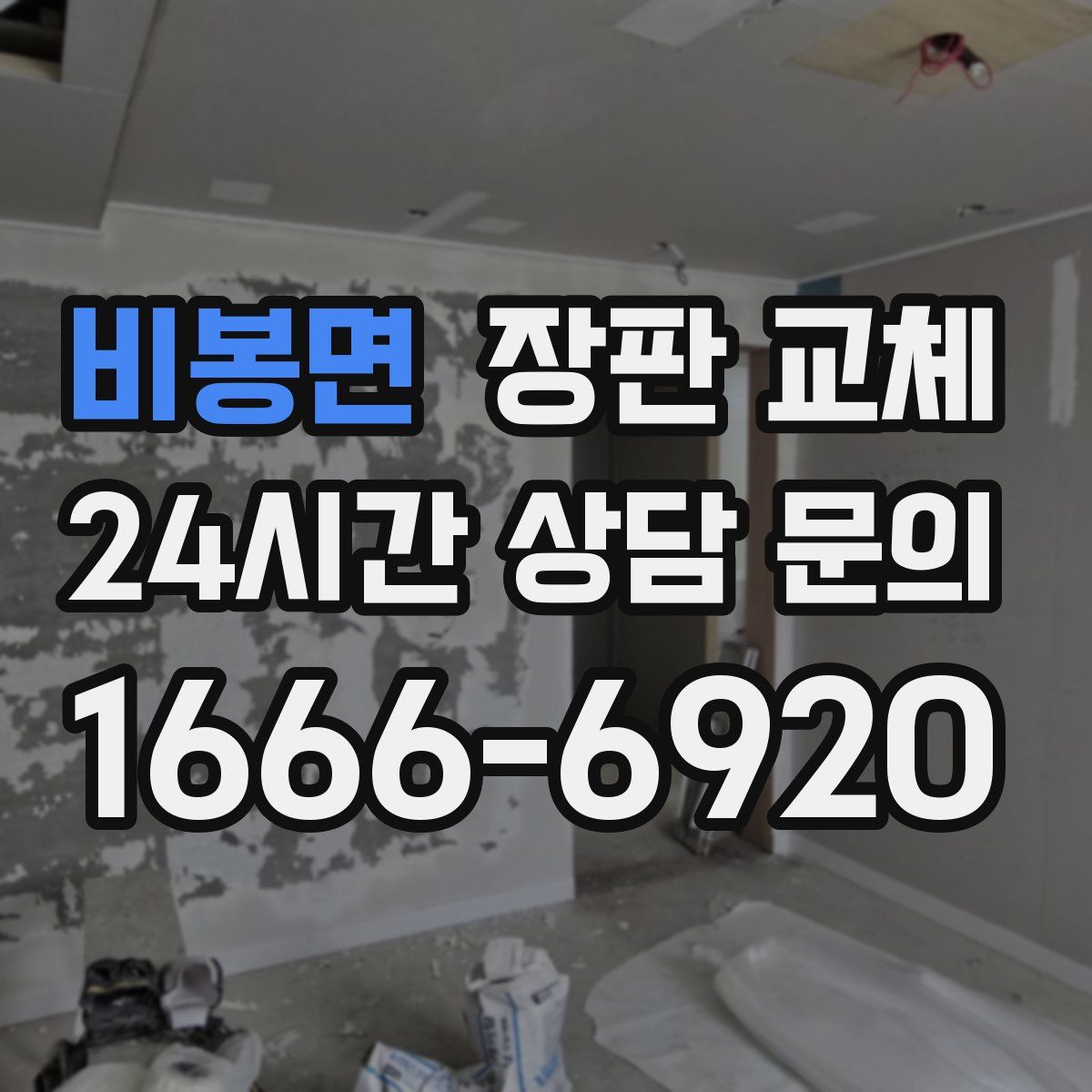 비봉면 장판 교체