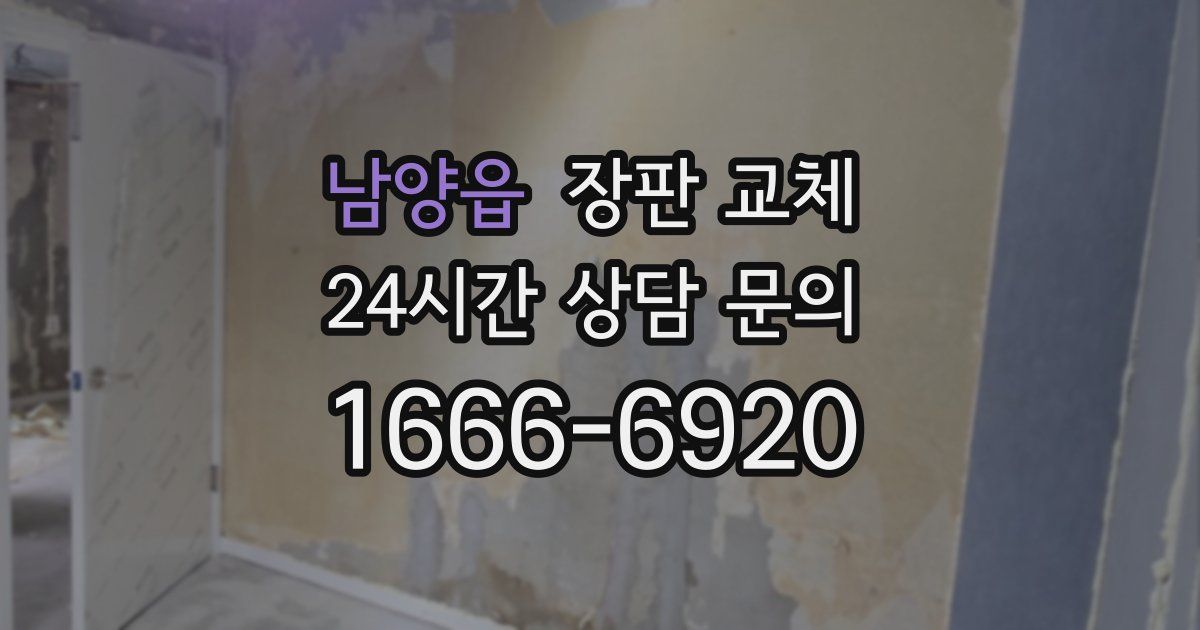 남양읍 장판 교체