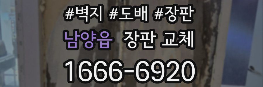 남양읍 장판 교체