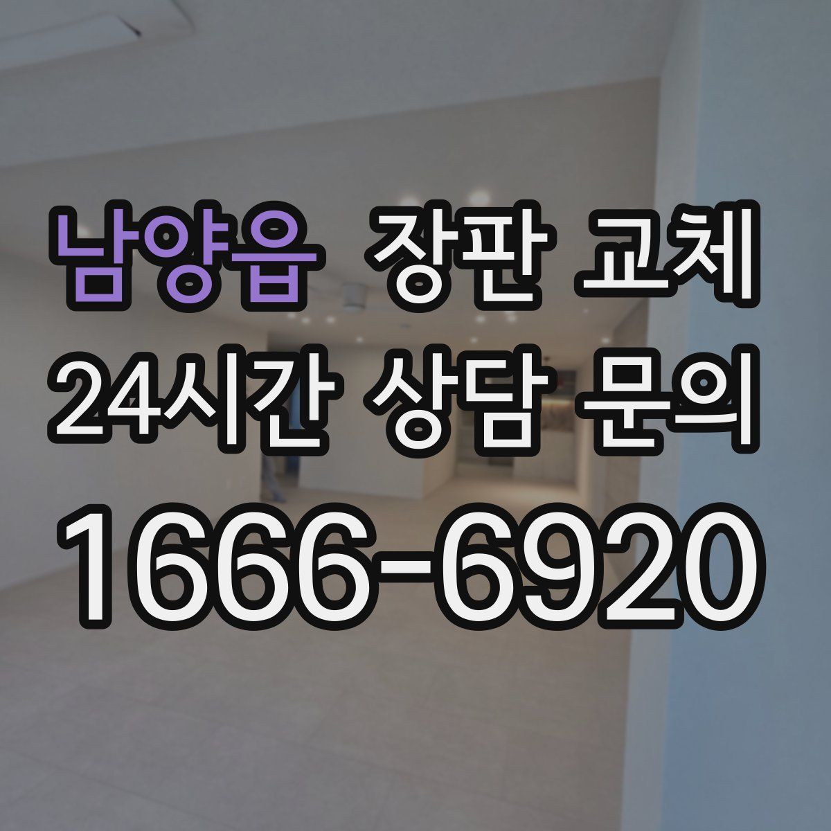 남양읍 장판 교체