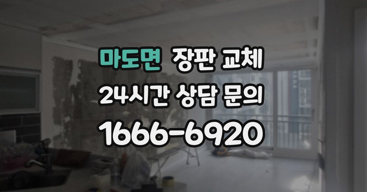 마도면 장판 교체