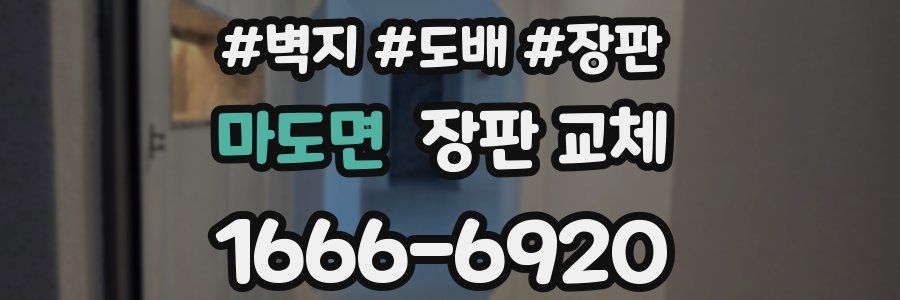 마도면 장판 교체