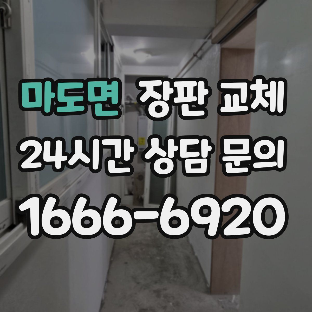 마도면 장판 교체