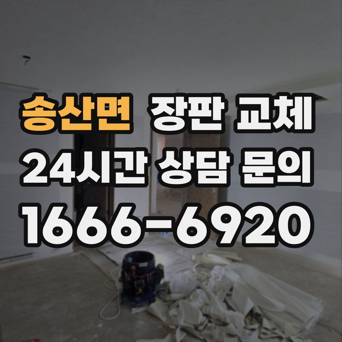 송산면 장판 교체