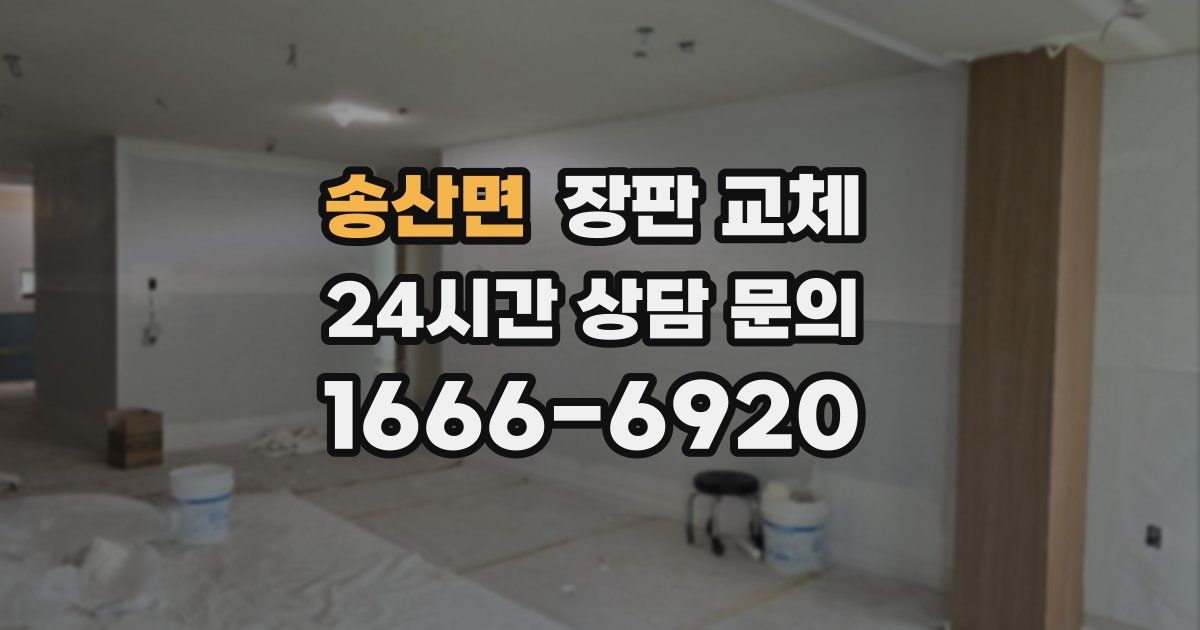 송산면 장판 교체