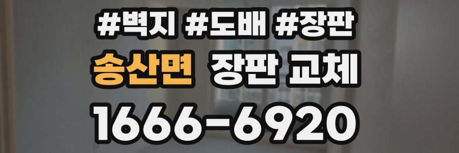 송산면 장판 교체