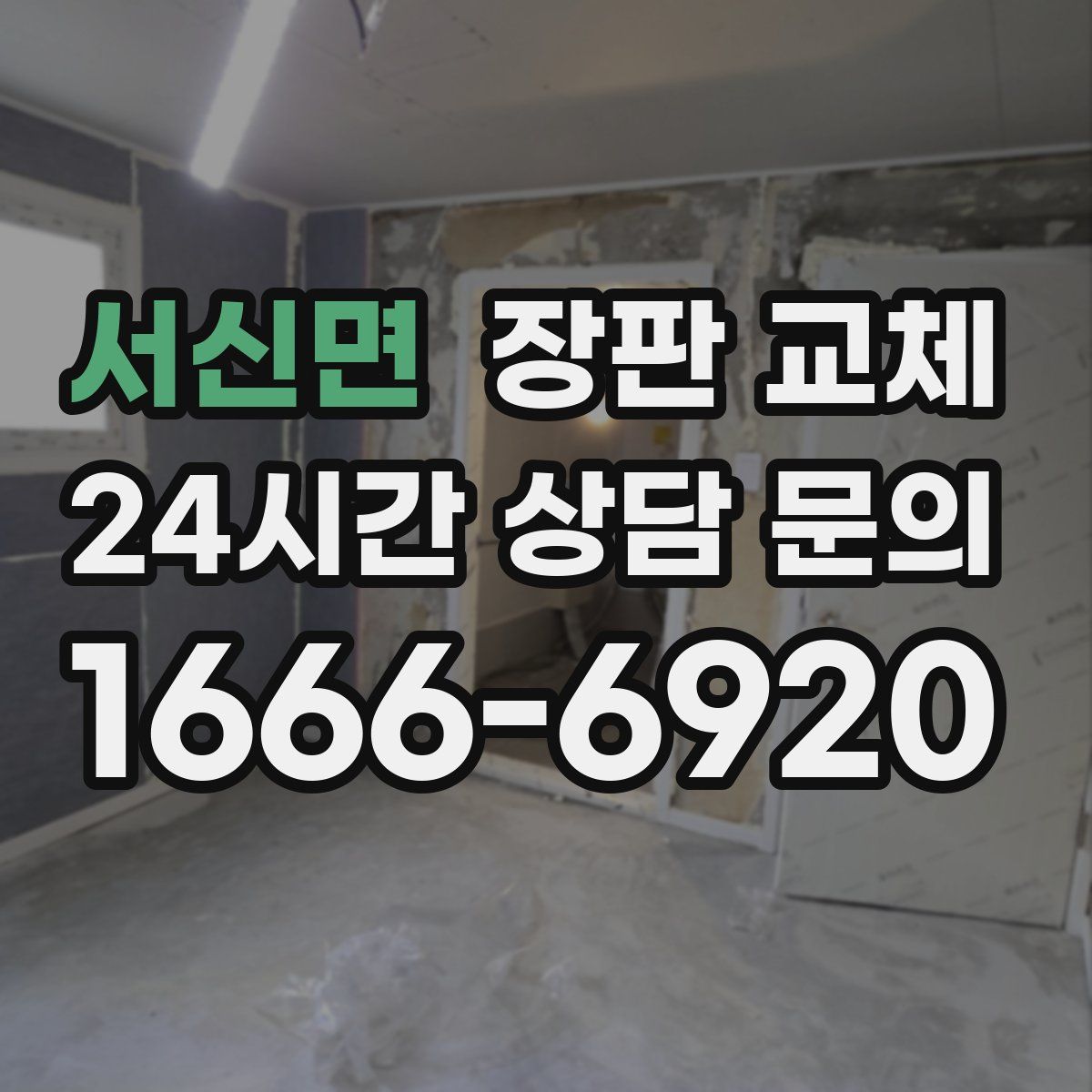 서신면 장판 교체
