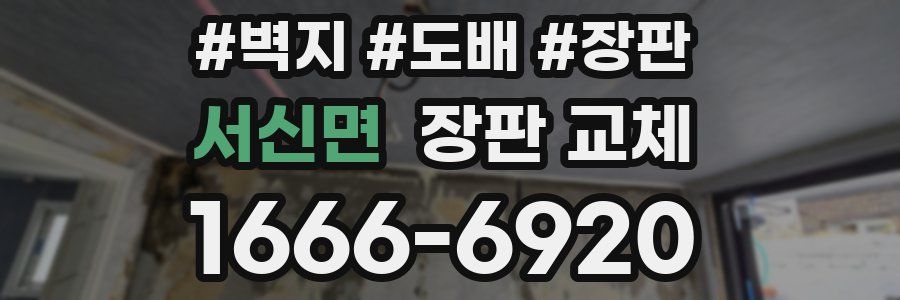 서신면 장판 교체