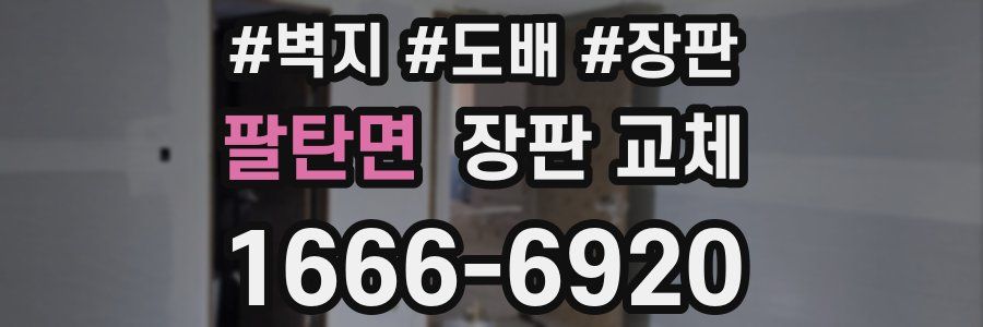 팔탄면 장판 교체
