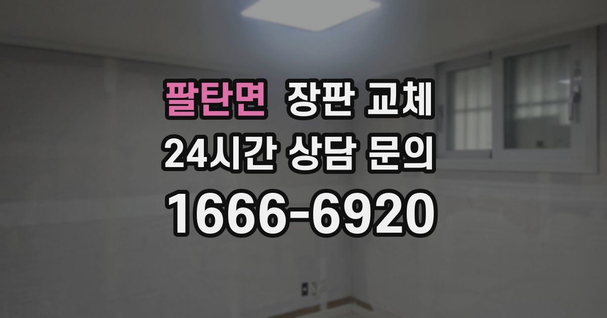 팔탄면 장판 교체