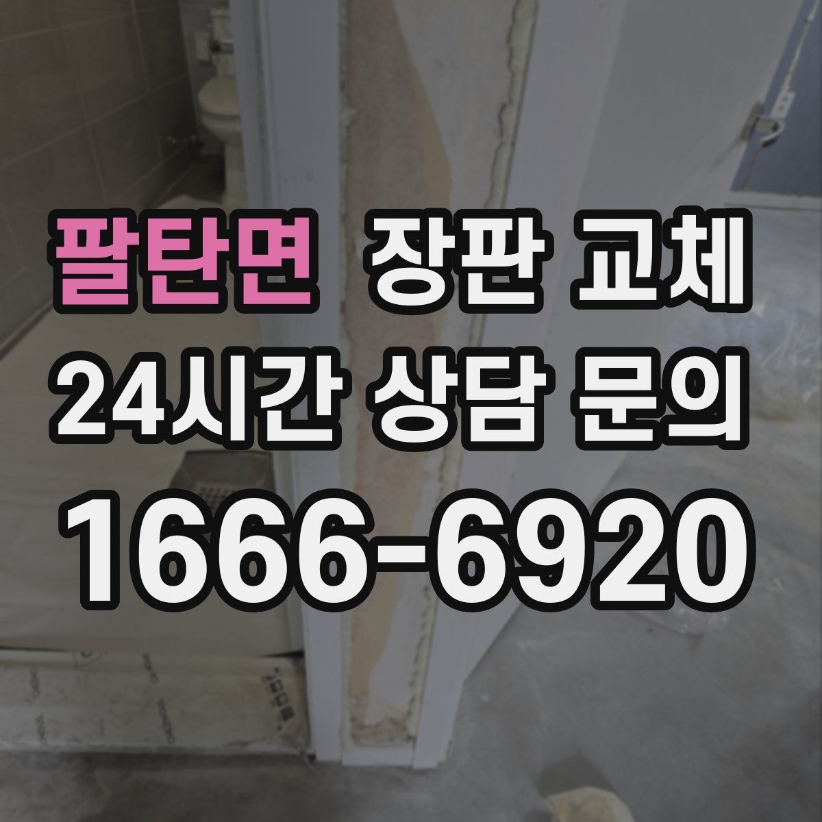 팔탄면 장판 교체