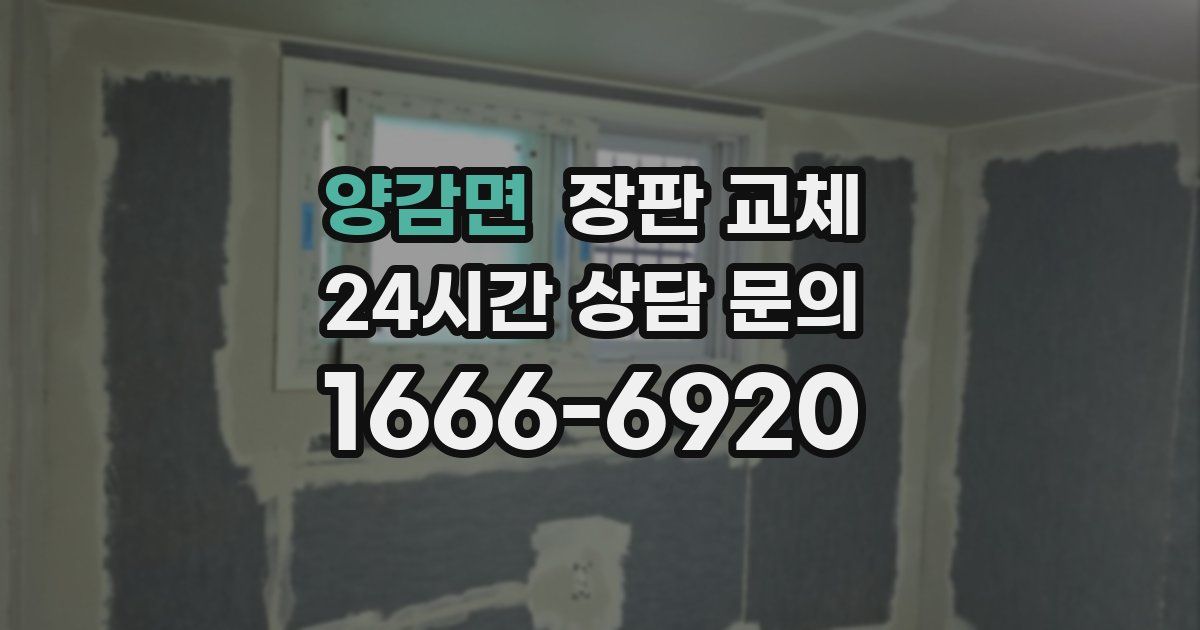 양감면 장판 교체