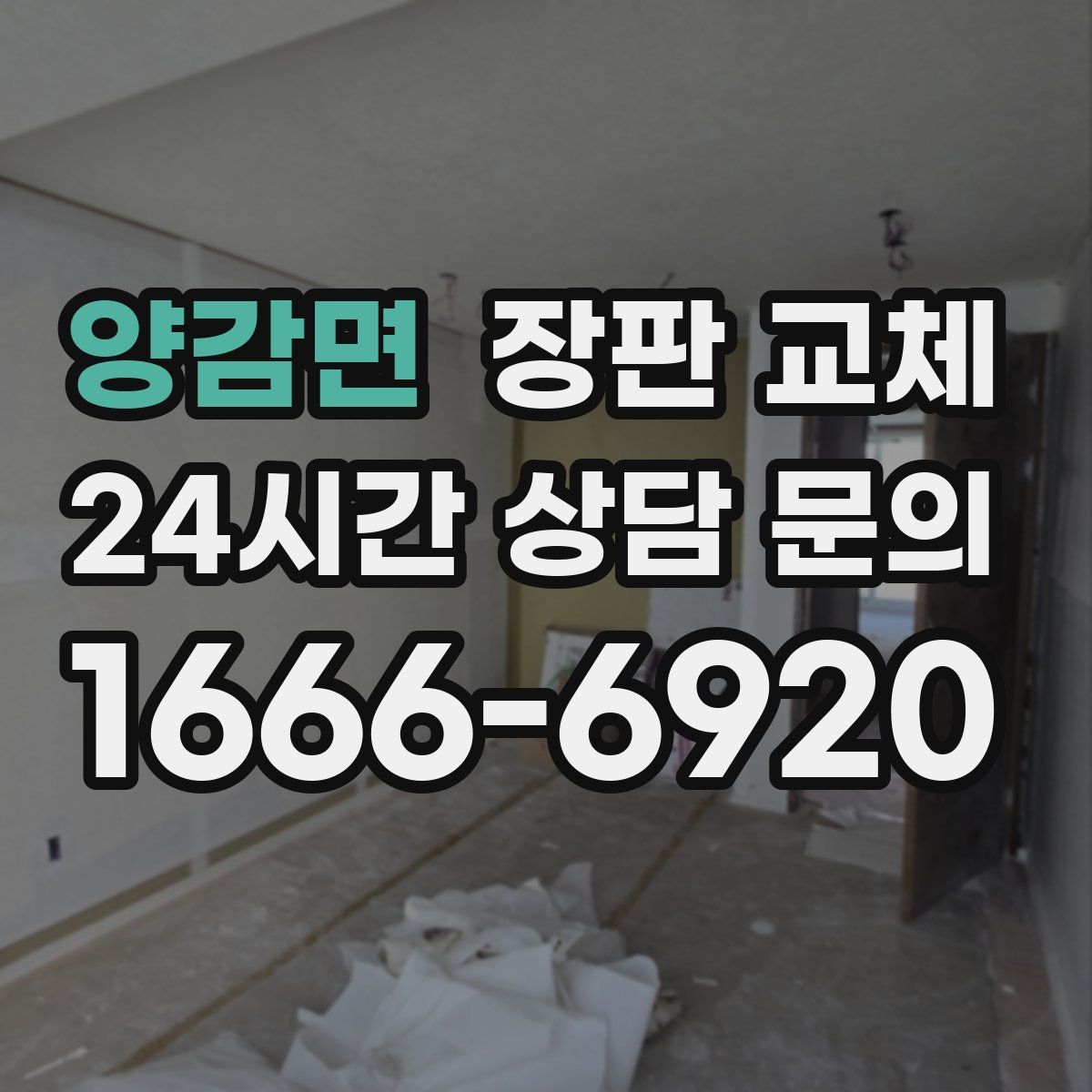 양감면 장판 교체