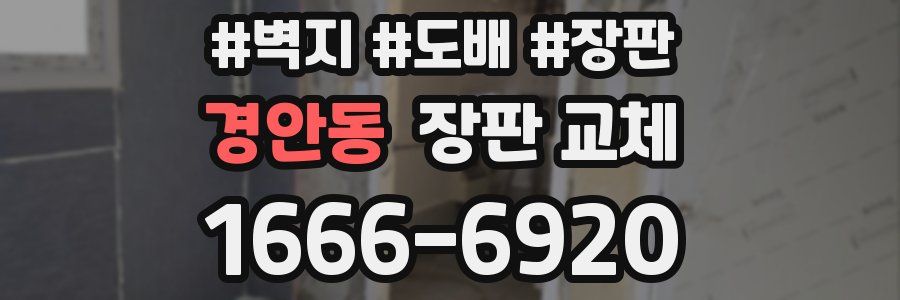 경안동 장판 교체