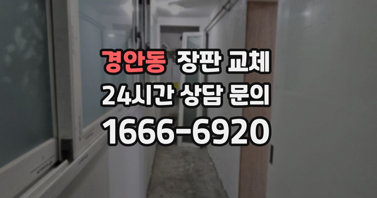경안동 장판 교체