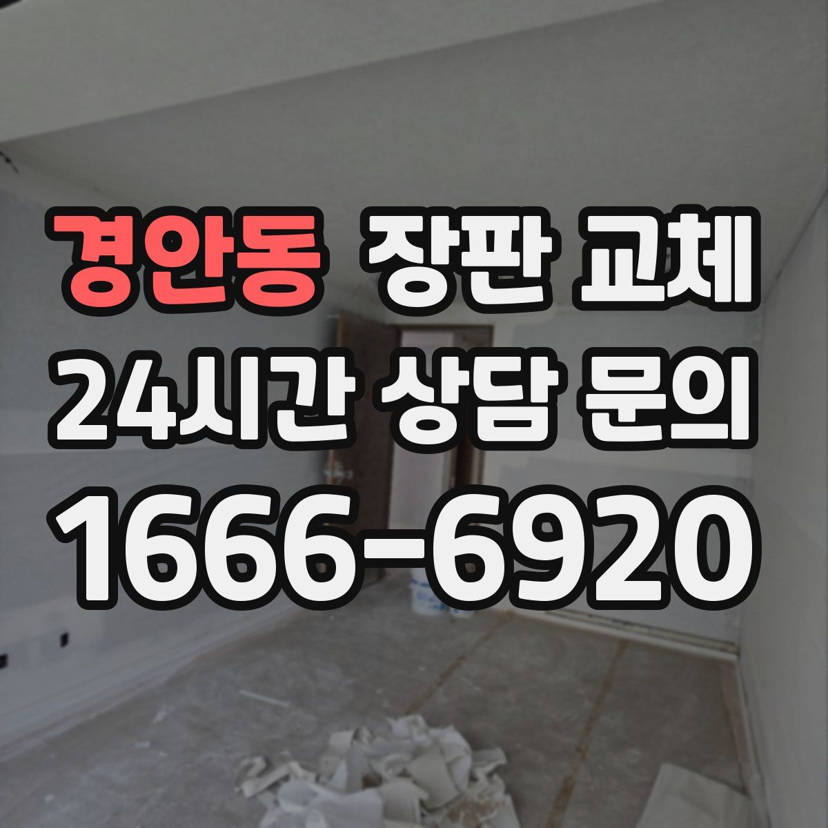 경안동 장판 교체