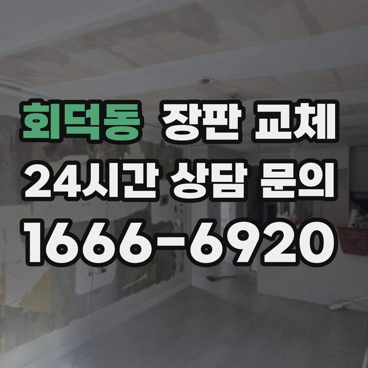 회덕동 장판 교체
