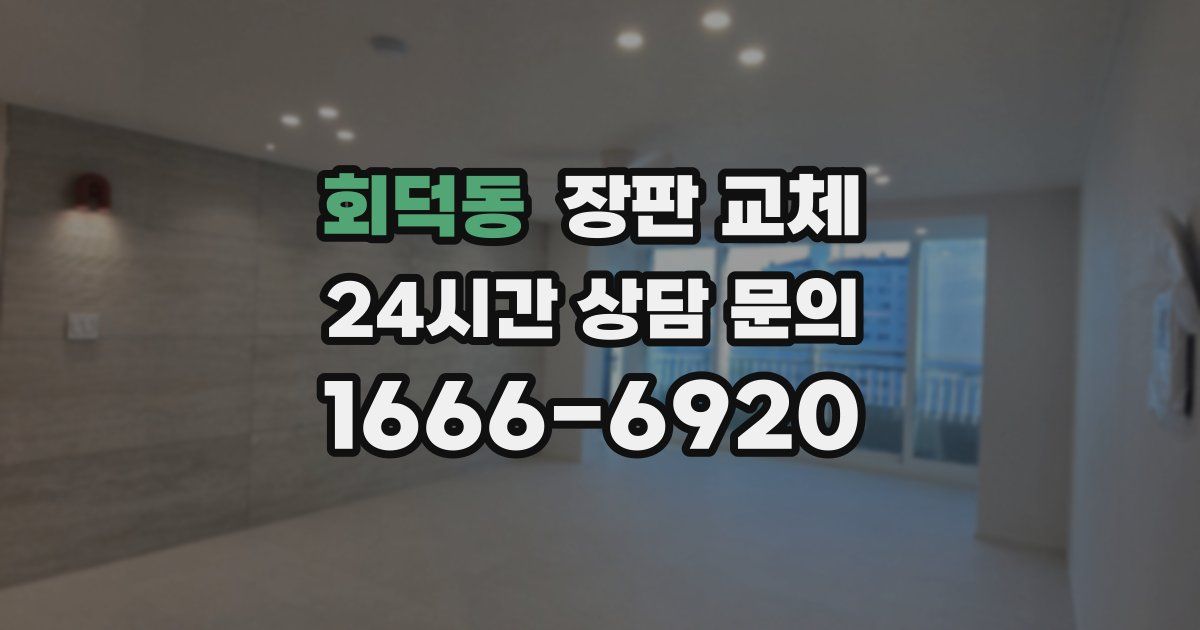 회덕동 장판 교체