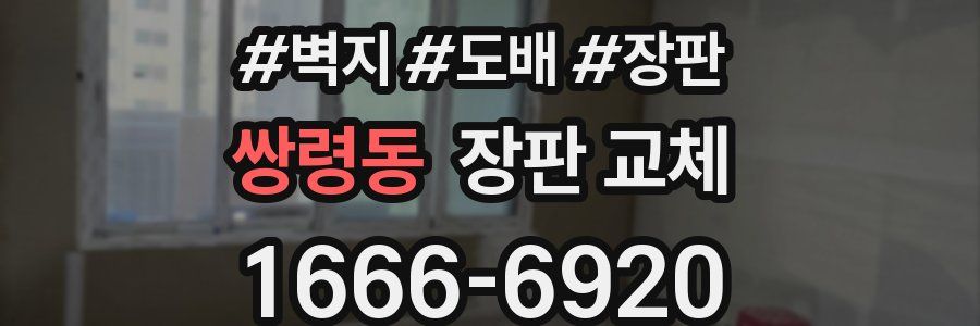 쌍령동 장판 교체