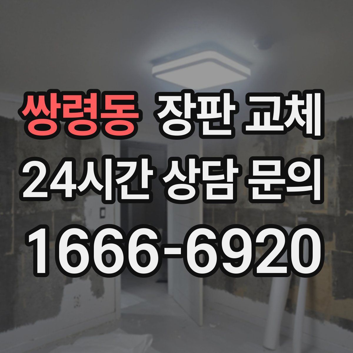 쌍령동 장판 교체