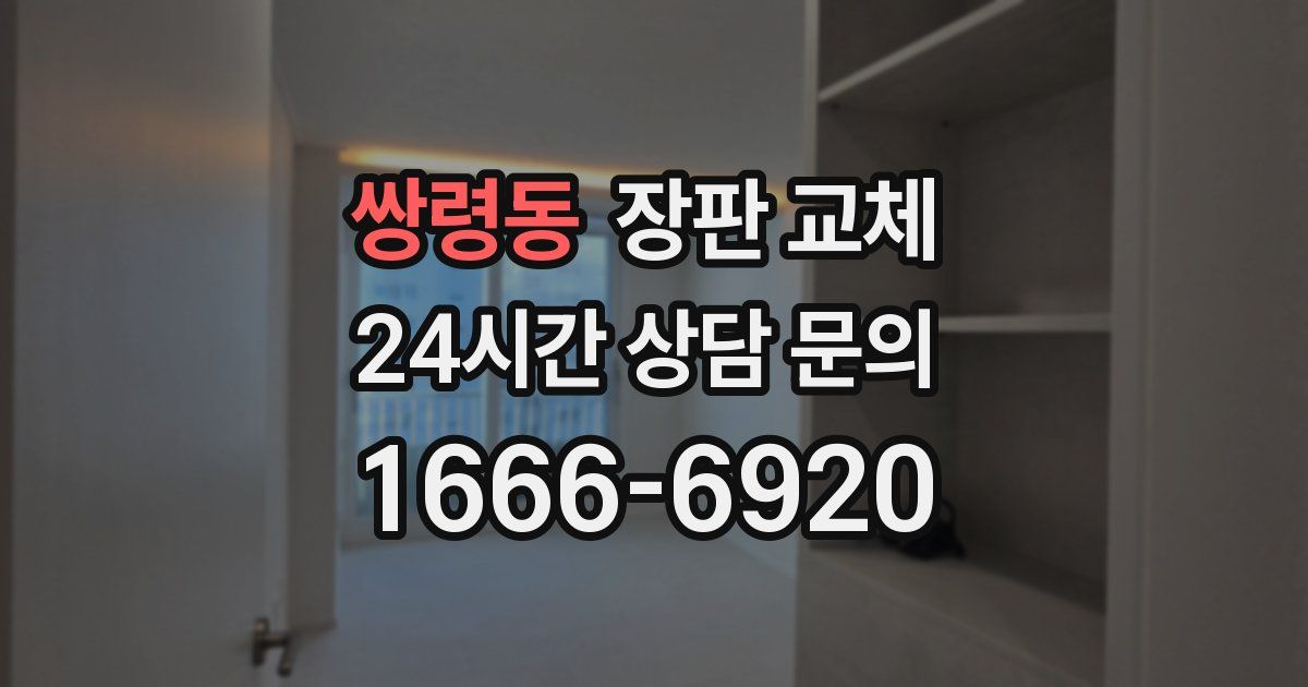 쌍령동 장판 교체