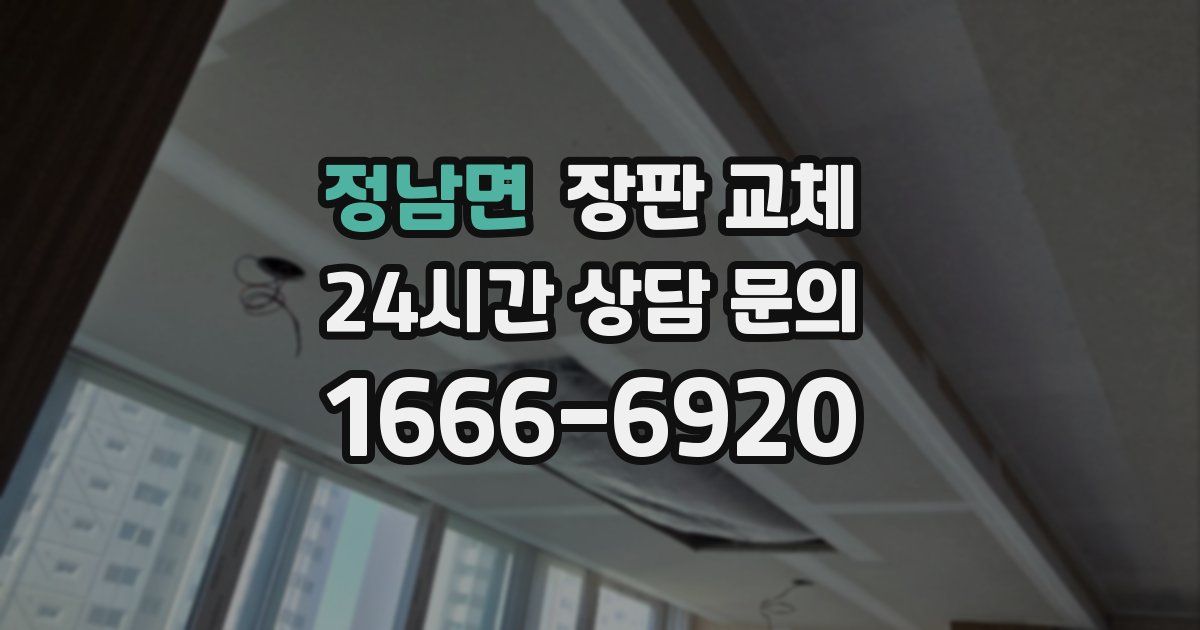정남면 장판 교체