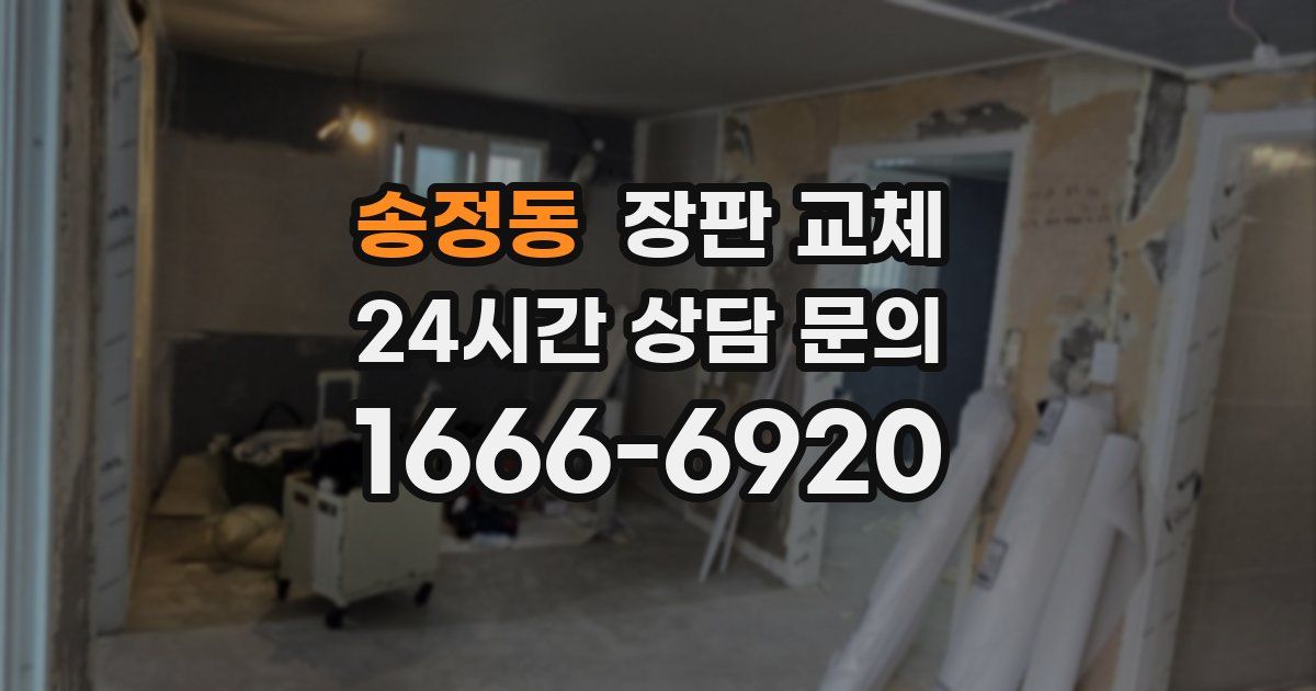 송정동 장판 교체