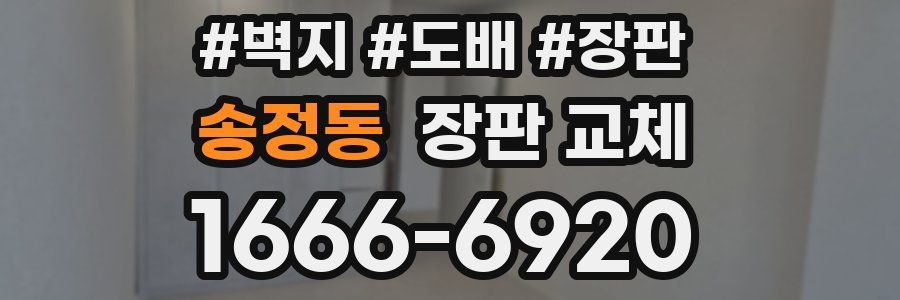 송정동 장판 교체