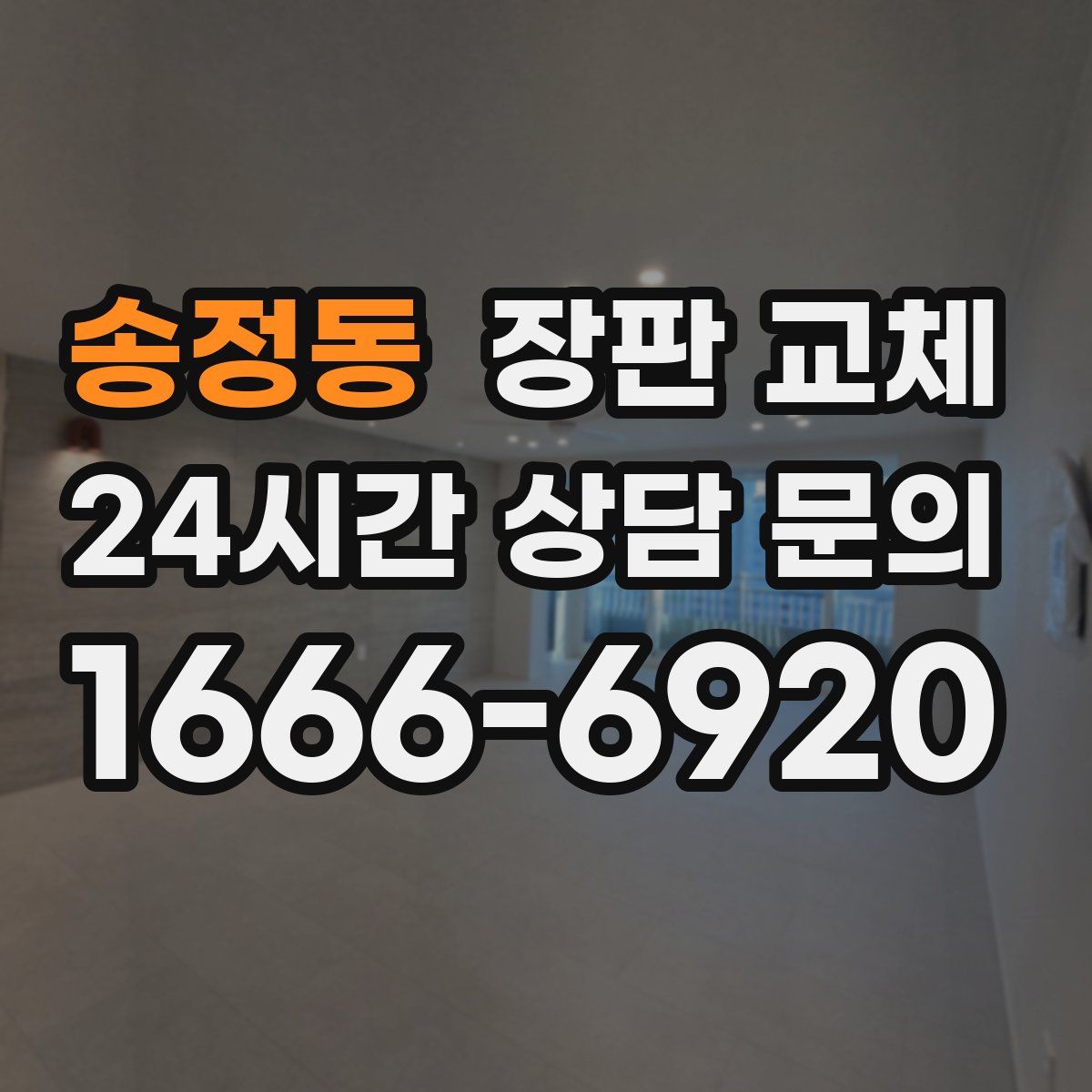 송정동 장판 교체