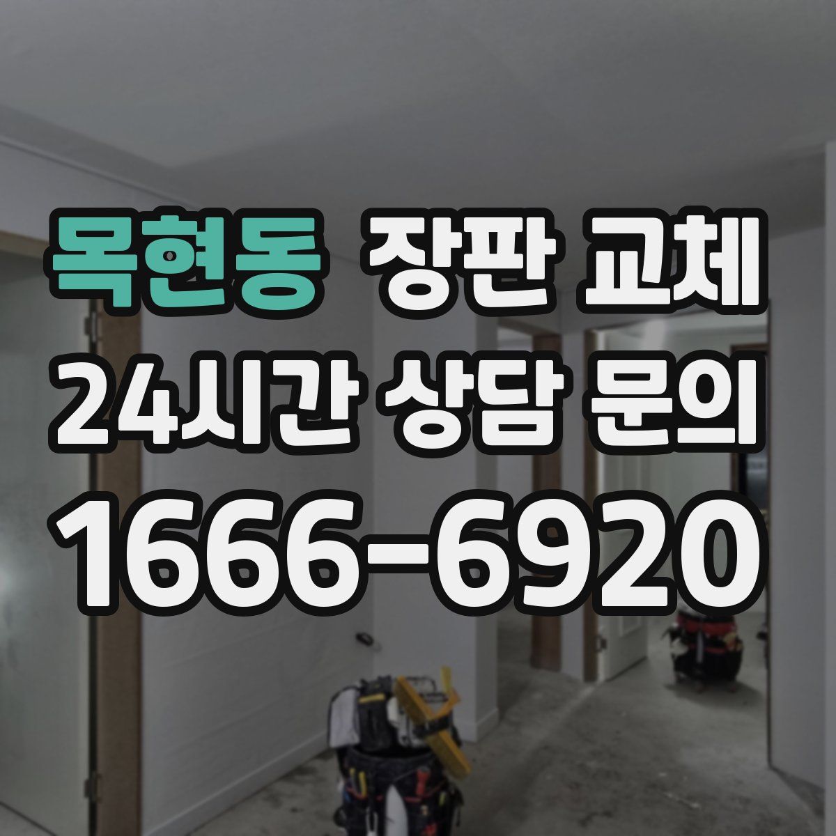 목현동 장판 교체