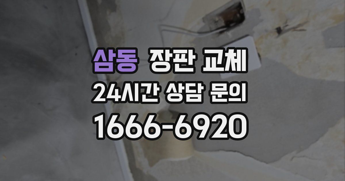삼동 장판 교체