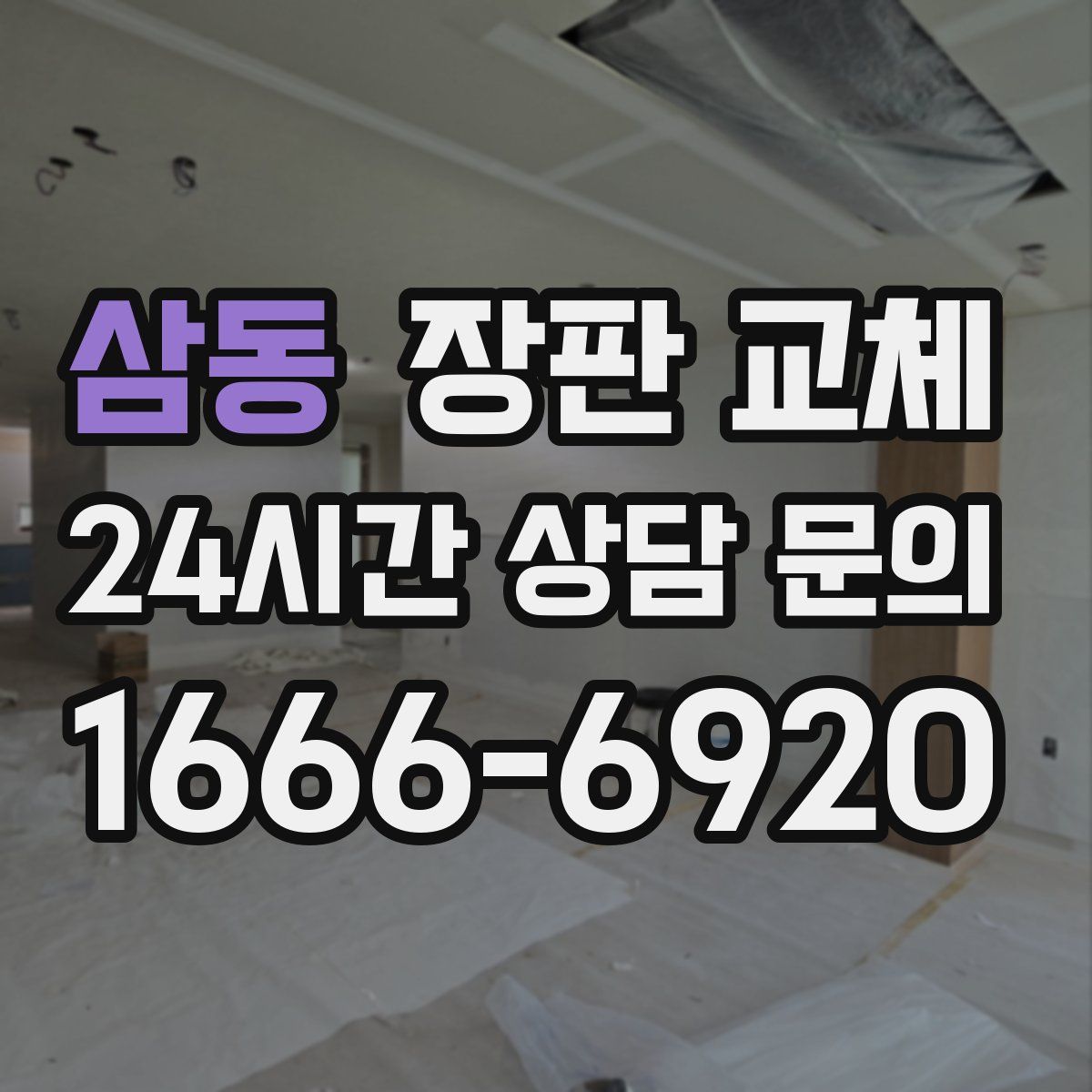 삼동 장판 교체