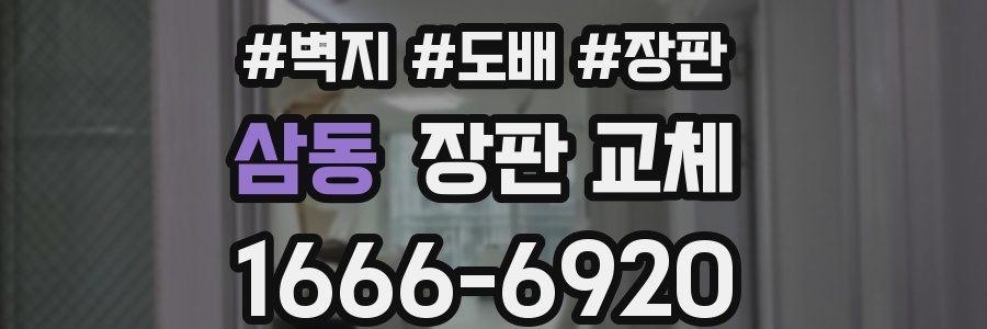 삼동 장판 교체