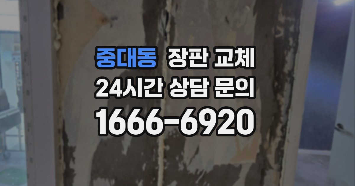 중대동 장판 교체