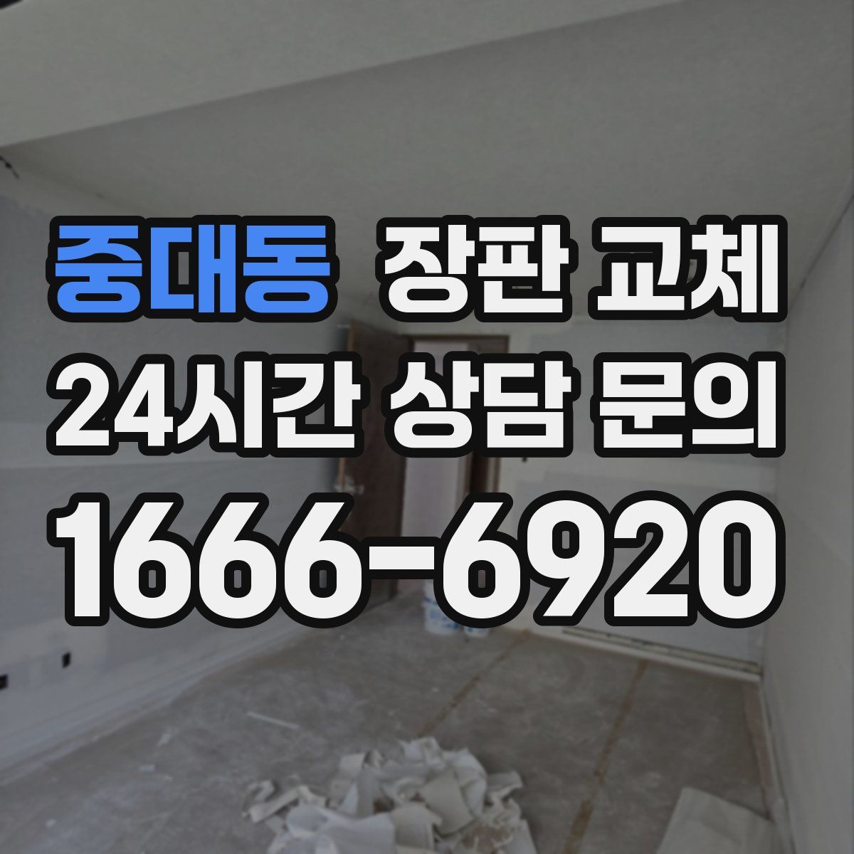중대동 장판 교체