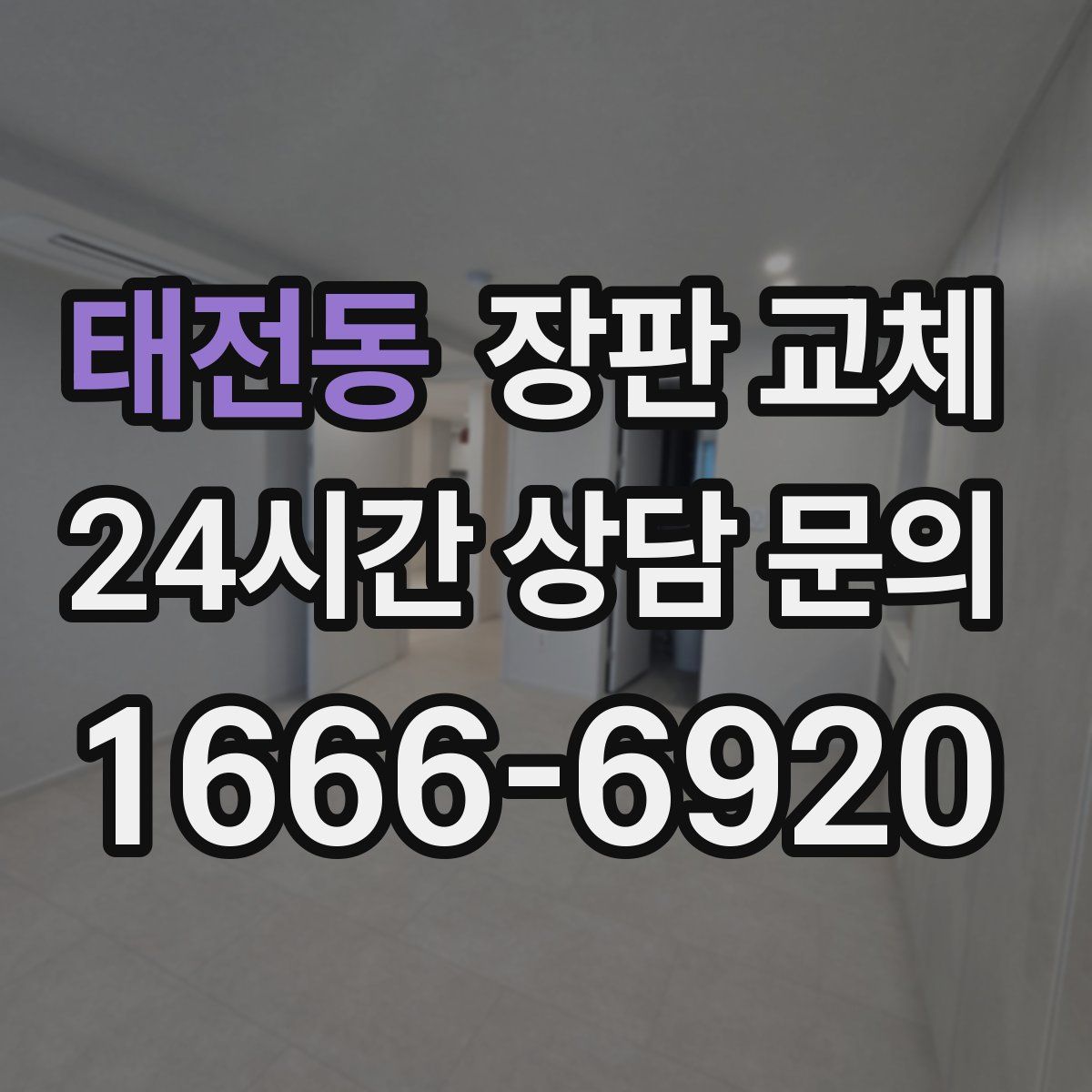 태전동 장판 교체