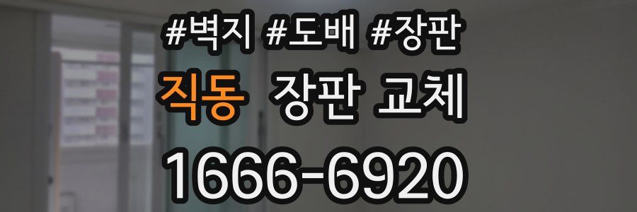 직동 장판 교체