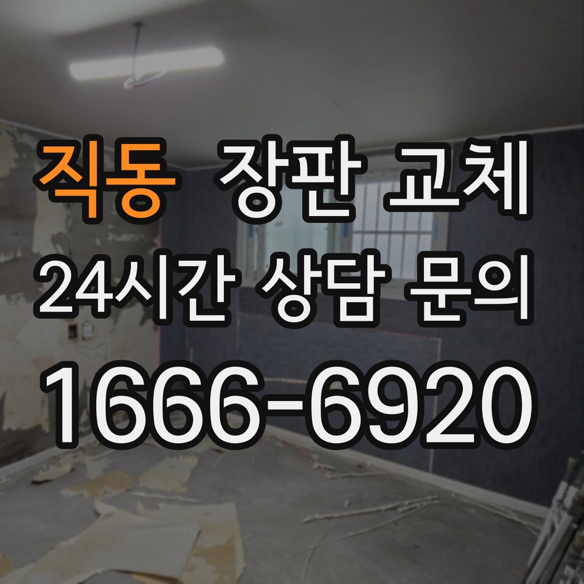 직동 장판 교체