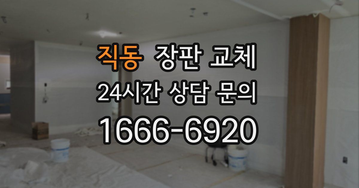 직동 장판 교체