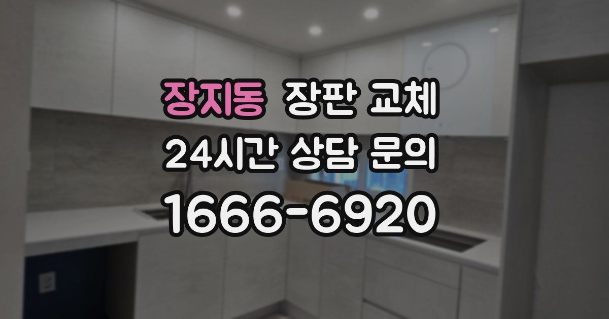 장지동 장판 교체