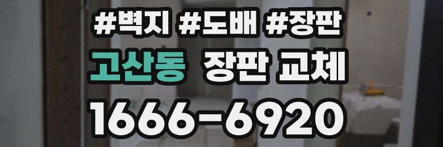 고산동 장판 교체
