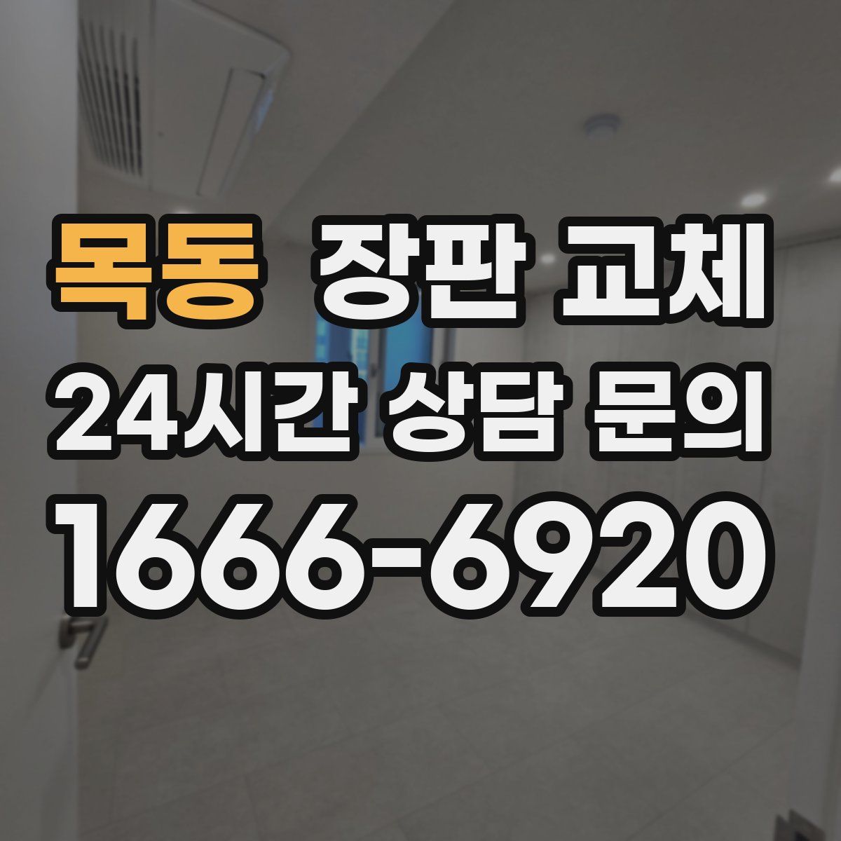 목동 장판 교체
