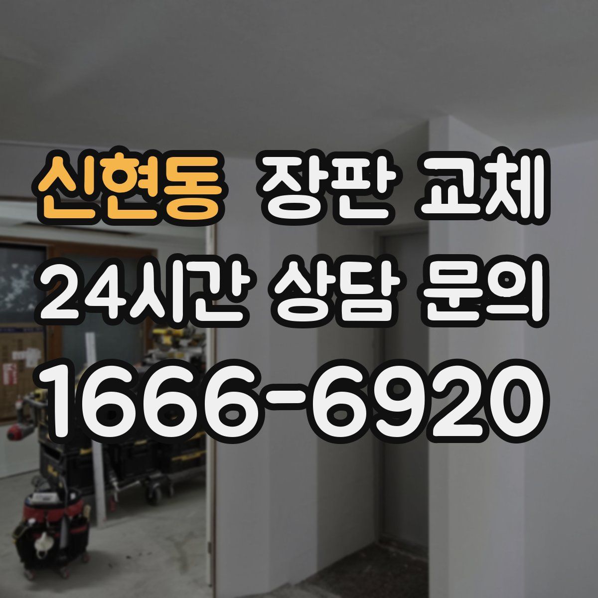 신현동 장판 교체