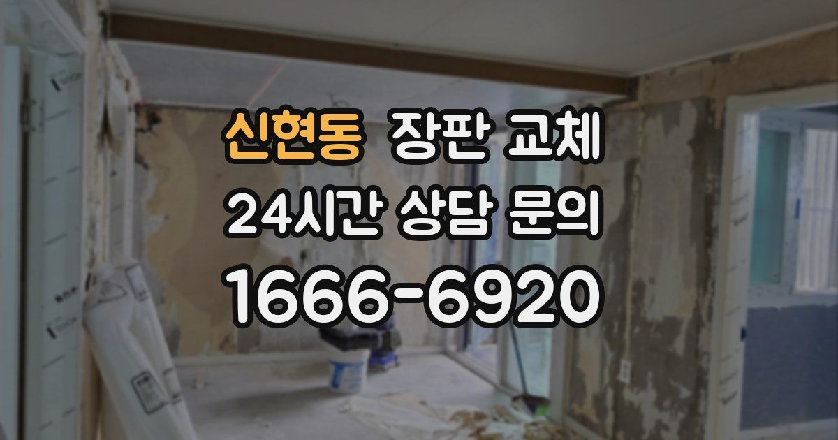 신현동 장판 교체