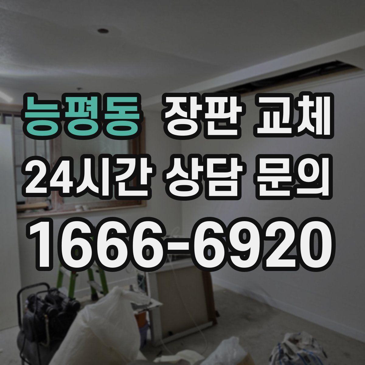 능평동 장판 교체